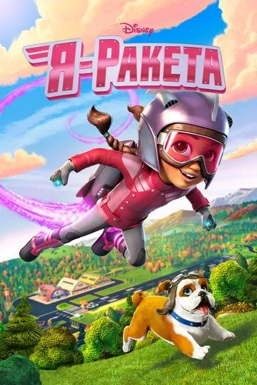 Я - ракета / The Rocketeer (2019)