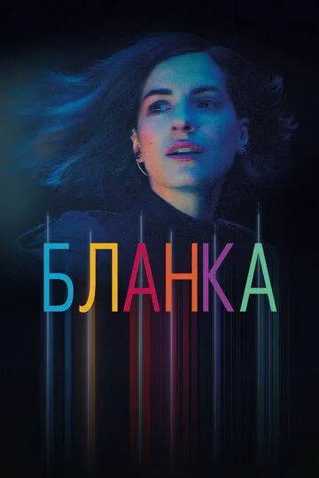 Бланка / Blanca (2021)