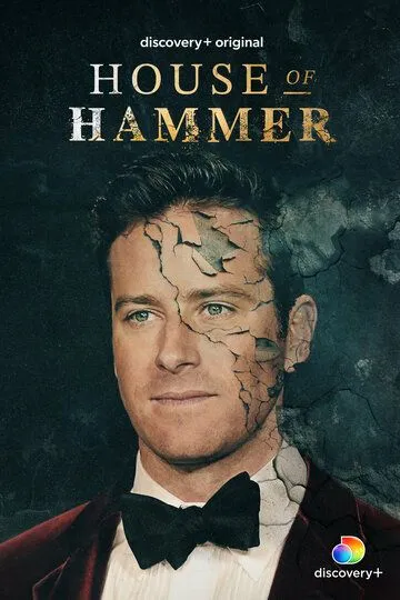 Дом семьи Хаммер / House of Hammer (2022)