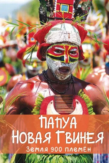 Папуа Новая Гвинея. Земля 900 племён / Papua New Guinea, Land of 900 Tribes (2015)