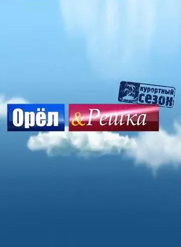 Орёл и решка (2011)