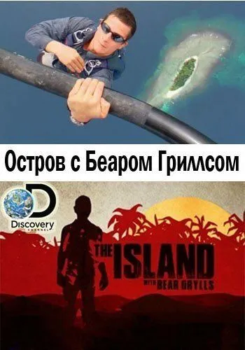 Остров с Беаром Гриллсом / The Island with Bear Grylls (2014)