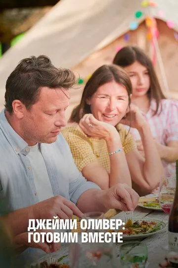 Джейми Оливер: Готовим вместе / Jamie Oliver: Together (2021)