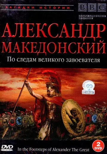 BBC: Александр Македонский / In the Footsteps of Alexander the Great (1998)