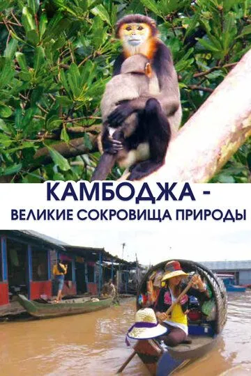 Камбоджа - великие сокровища природы / Cambodia, Nature's Great Treasure (2013)