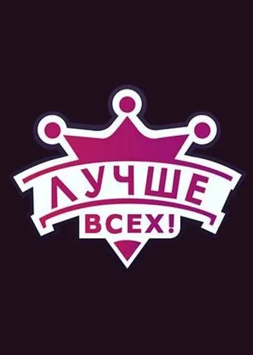 Лучше всех! (2016)