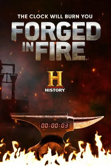 Между молотом и наковальней / Forged in Fire (2015)