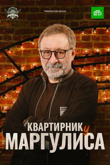 Квартирник у Маргулиса (2015)