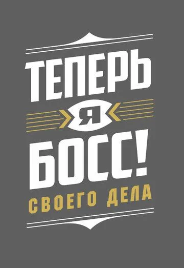 Теперь я босс! (2018)