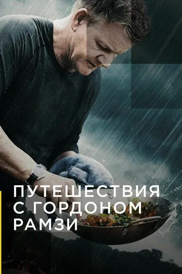 Путешествия с Гордоном Рамзи / Gordon Ramsay: Uncharted (2019)