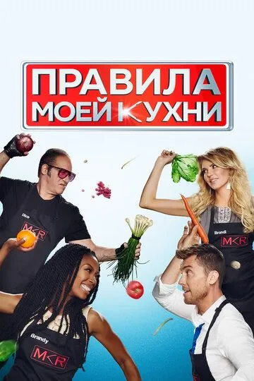 Правила моей кухни / My Kitchen Rules (2010)