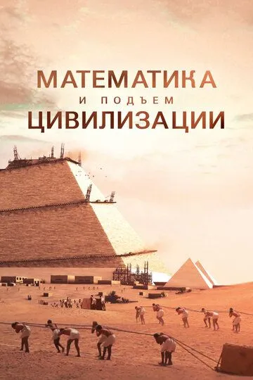 Математика и подъём цивилизации / Math and the Rise of Civilization (2012)