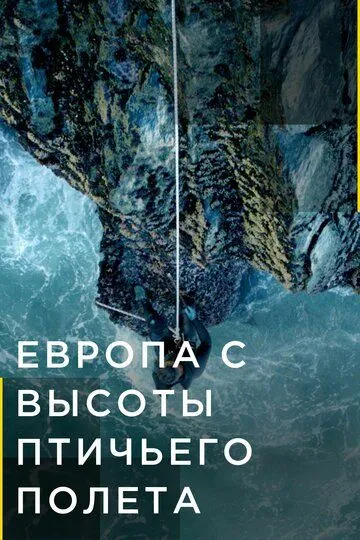 Европа с высоты птичьего полета / Europe from Above (2019)