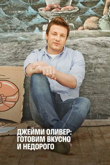 Джейми Оливер: Готовим вкусно и недорого / Jamie's Money Saving Meals (2013)