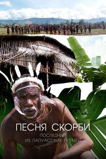 Песня скорби: Последний из папуасских племен / Song of Sorrow: The Last of the Papuan Tribes (2012)