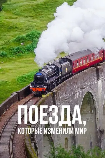 Поезда, которые изменили мир / Trains that Changed the World (2018)