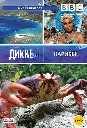 BBC: Дикие Карибы / Wild Caribbean (2007)