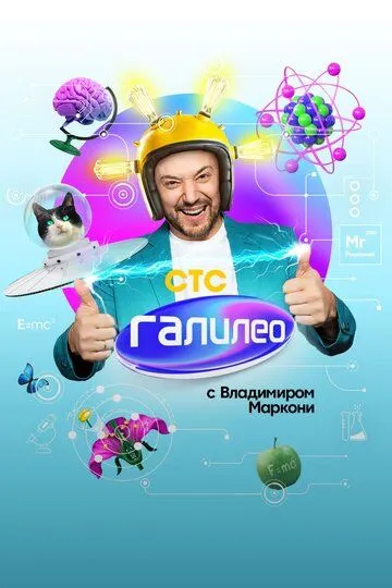 Галилео с Владимиром Маркони (2020)