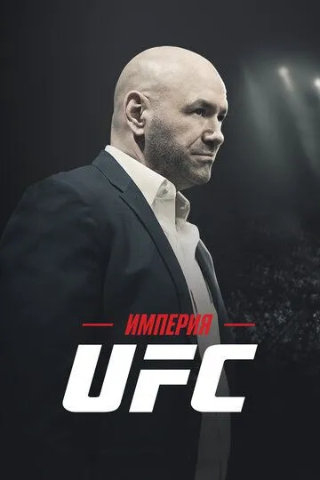 Империя UFC / Fight Inc: Inside the UFC (2024)