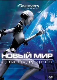 Новый мир / NextWorld (2008)