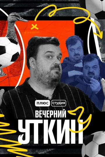 Вечерний Уткин (2022)