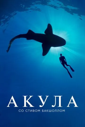 Акула со Стивом Бакшоллом / Shark with Steve Backshall (2021)