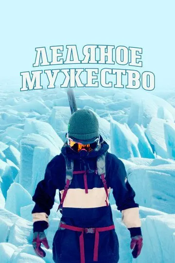 Ледяное мужество / Ice Cold Courage (2021)