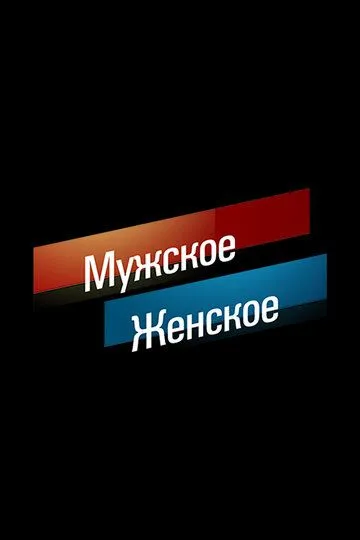 Мужское / Женское (2014)