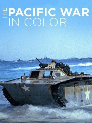 Тихоокеанский театр военных действий в цвете / The Pacific War in Color (2018)