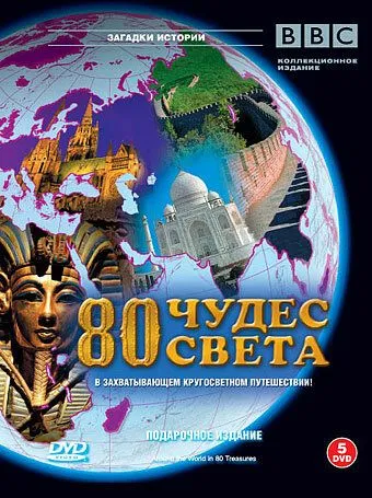 BBC: 80 чудес света / Around the World in 80 Treasures (2005)