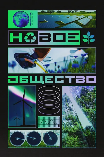 Новое общество (2022)