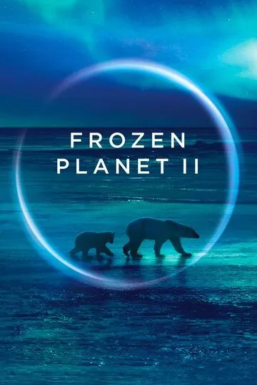 BBC: Замерзшая планета 2 / Frozen Planet II (2022)