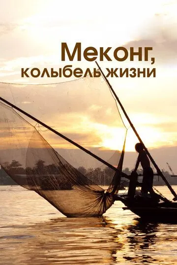 Меконг, колыбель жизни / Mekong, the Cradle of Life (2013)