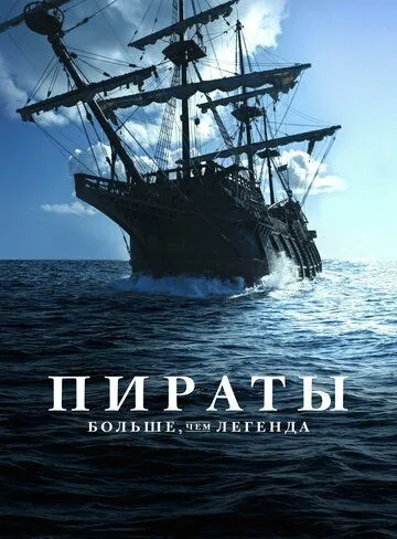 Пираты: Больше, чем легенда / Pirates: Behind the Legends (2024)