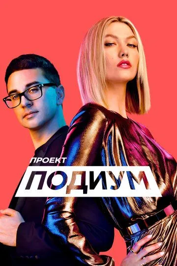 Проект «Подиум» / Project Runway (2004)