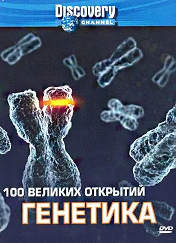 Discovery: 100 великих открытий / 100 Greatest Discoveries (2004)