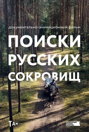 Поиски русских сокровищ (2023)