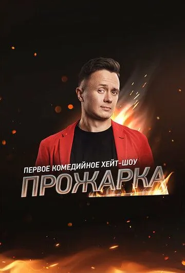 Прожарка (2018)