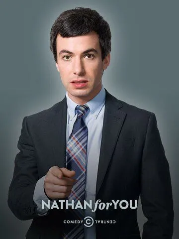 Нэйтан спешит на выручку / Nathan for You (2013)