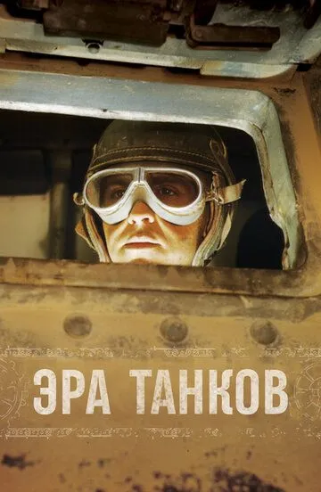 Эра танков / Age of Tanks (2017)