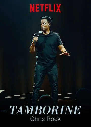 Крис Рок: Бубен / Chris Rock: Tamborine (2018)