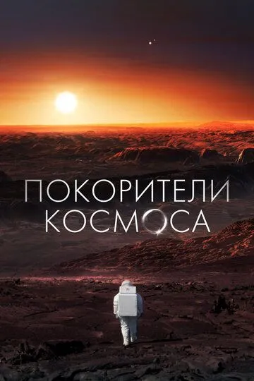 Покорители космоса / Les Maîtres De L'espace (2022)