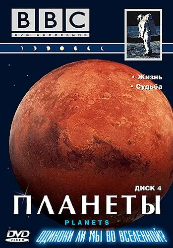 BBC: Планеты / The Planets (1999)