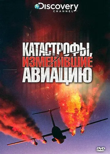 Discovery: Катастрофы, изменившие авиацию / Crashes That Changed Flying (2009)