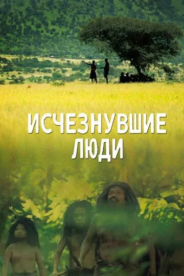 Исчезнувшие люди / Lost Humans (2016)