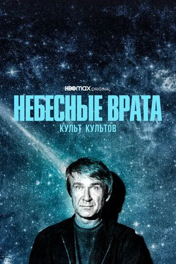 Небесные врата: Культ культов / Heaven's Gate (2020)