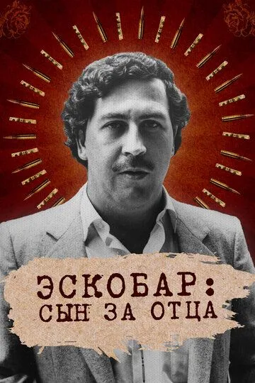 Эскобар: Сын за отца / Escobar by Escobar (2020)