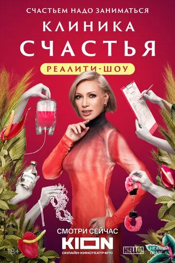 Клиника счастья. Реалити (2024)