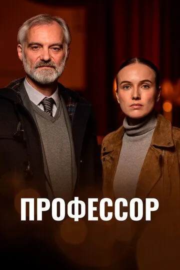 Профессор / Docent (2023)