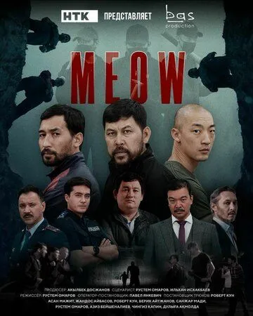 MEOW (2023)